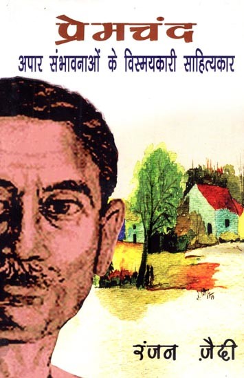 प्रेमचंद: अपार संभावनाओं के विस्मयकारी साहित्यकार (हिंदी साहित्य के समर का आख्यान)- Premchand: An Astonishing Litterateur of Immense Possibilities (The Story of the Samar of Hindi Literature)