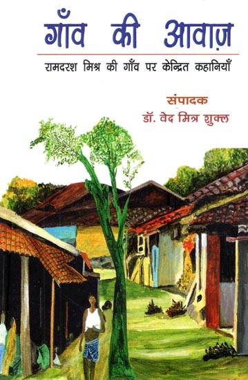 गाँव की आवाज़ (रामदरश मिश्र की गाँव पर केन्द्रित कहानियाँ)- Gaon Ki Awaaz (Village-Centric Stories By Ramdarash Mishra)