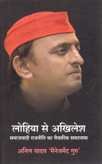 लोहिया से अखिलेश (समाजवादी राजनीति का वैचारिक सफरनामा)- From Lohia to Akhilesh (Ideological Journey of Socialist Politics)