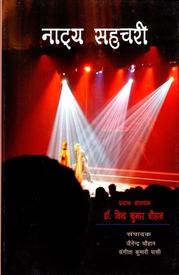 नाट्य सहचरी- Theatrical Companion