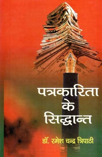 पत्रकारिता के सिद्धान्त- Principles of Journalism