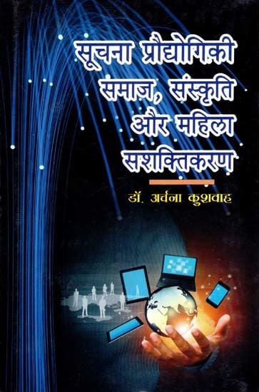 सूचना प्रौद्योगिकी–समाज, संस्कृति और महिला सशक्तिकरण- Information Technology-Society, Culture and Women Empowerment