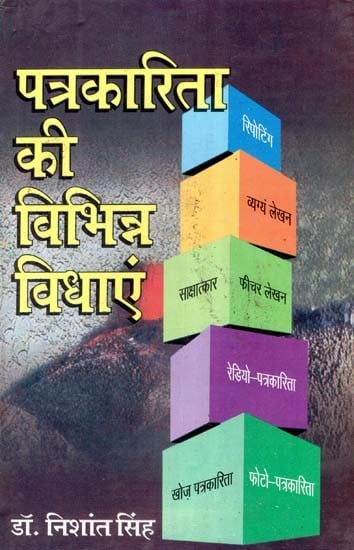 पत्रकारिता की विभिन्न विधाएं- Different Genres of Journalism