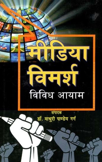 मीडिया विमर्श विविध आयाम- Media Discourse Various Dimensions