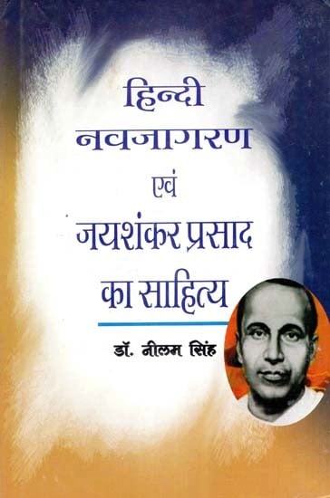 हिन्दी नवजागरण एवं जयशंकर प्रसाद का साहित्य- Hindi Renaissance and Literature of Jaishankar Prasad