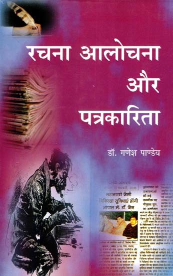 रचना, आलोचना और पत्रकारिता- Composition, Criticism and Journalism