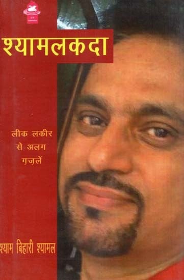 श्यामलकदा (लीक लकीर से अलग ग़ज़ले)- Shyamalakada (Ghazals Apart from Lik Lakir)