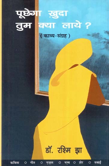 पूछेगा खुदा तुम क्या लाये ? (काव्य-संग्रह)- God Will Ask What Did You Bring? (Poetry Collection)