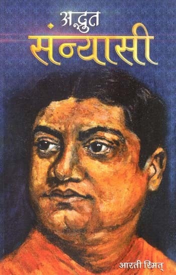 अद्भुत संन्यासी (किशोर उपन्यास)- Adbhut Saint (Teenage Novel)