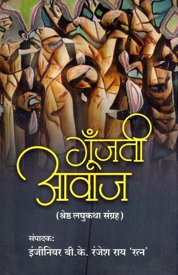 गूँजती आवाज (साझा लघुकथा-संग्रह)- The Echoing Voice (Shared Short Story Collection)