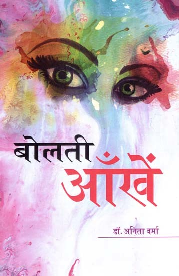 बोलती आँखें (काव्य-संग्रह)- Bolati Aankhen (Poetry Collection)