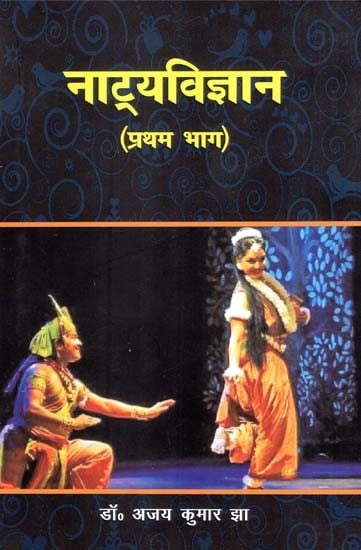 नाट्यविज्ञान (प्रथम भाग)- Natya ViJnana