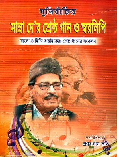 সুনির্বাচিত মান্না দে'র শ্রেষ্ঠ গান ও স্বরলিপি- Manna Dey's Best Songs and Notation (Bengali)