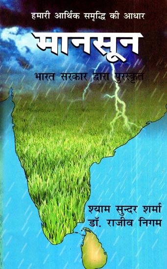 हमारा आर्थिक समृद्धि का आधार मानसून- Monsoon is the Basis of Our Economic Prosperity