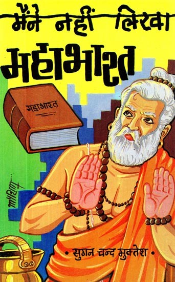 मैने नहीं लिखा महाभारत: महाभारत के पत्रों से साक्षात्सार - I didn't Write Mahabharata: Interviews with Characters from Mahabharat