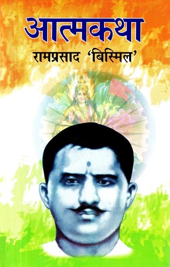 आत्मकथा- रामप्रसाद बिस्मिल- Autobiography- Ramprasad Bismil