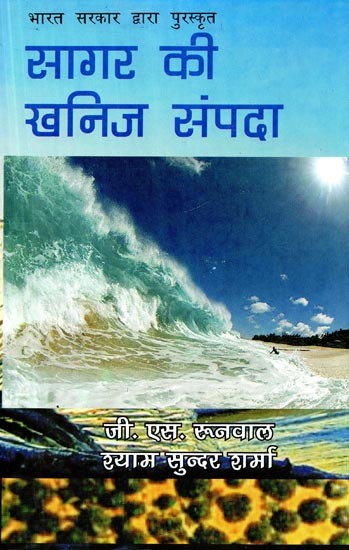 सागर की खनिज संपदो- Ocean Minerals