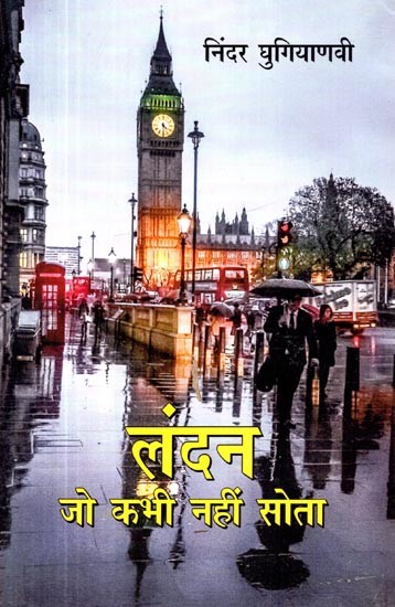 लंदन जो कभी नहीं सोता- London That Never Sleeps