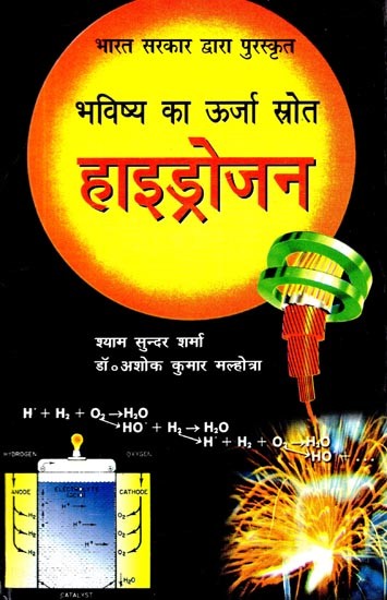 भविष्य का ऊर्जा स्रोत : हाइड्रोजन- Energy Source of the Future: Hydrogen