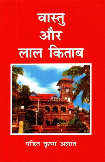 वास्तु और लाल किताब- Vastu and Lal Kitab