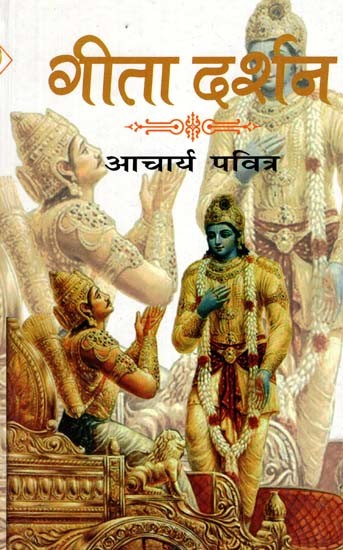 गीता दर्शन- Gita Darshan