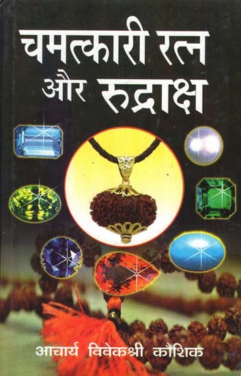 चमत्कारी रत्न और रुद्राक्ष- Miraculous Gems and Rudraksha