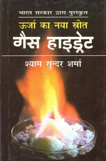 ऊर्जा का नया स्रोत : गैस हाइडेट- New Source of Energy: Gas Hydrate