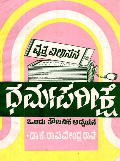 ವೃತ್ತವಿಲಾಸನ ಧರ್ಮಪರೀಕ್ಷೆ- Vrutthavilasana Dharmapareekshe in Kannada (An Old and Rare Book)