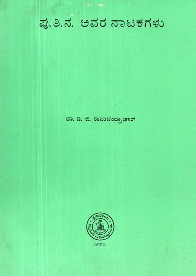 ಪು. ತಿ. ನಾ ಅವರ ನಾಟಕಗಳು- Pu. Ti. Na Avara Natakagalu in Kannada (An Old and Rare Book)