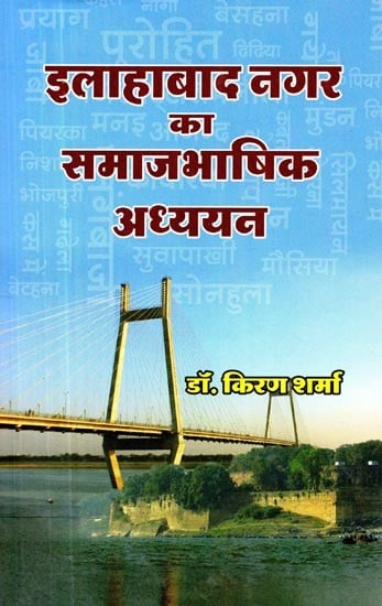 इलाहाबाद नगर का समाजभाषिक अध्ययन - Sociological Studies of Allahabad City