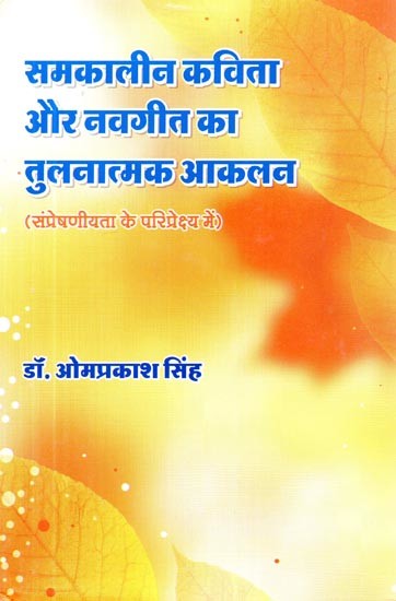 समकालीन कविता और नवगीत का तुलनात्मक आकलन: संप्रेषणीयता के परिप्रेक्ष्य में - Comparative Assessment of Contemporary Poetry and New Song: From the Perspective of Communicativeness