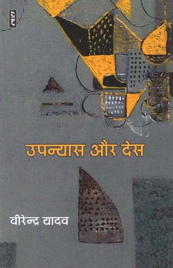 उपन्यास और देस - Novel and Country