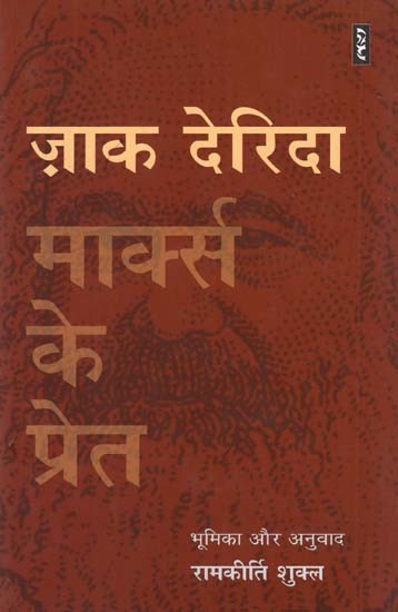 मार्क्स के प्रेत - Marx's Phantom