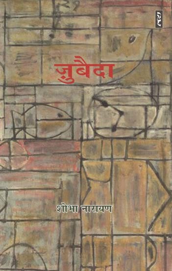 ज़ुबैदा- Zubaida (Novel)