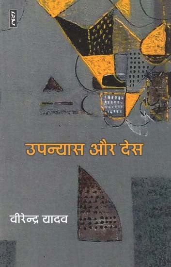 उपन्यास और देस - Novel and Country