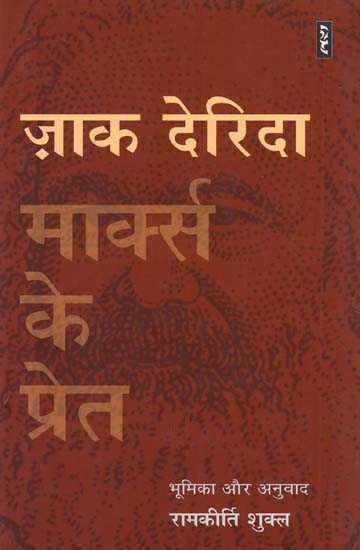 मार्क्स के प्रेत - Marx's Phantom