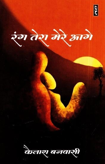 रंग तेरा मेरे आगे- Rang Tera Mere Aage (Novel)