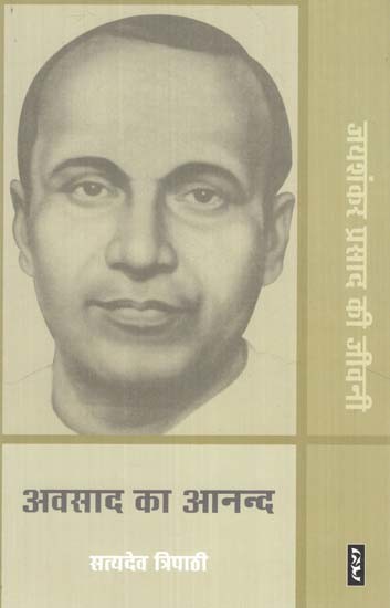 अवसाद का आनन्द: जयशंकर प्रसाद की जीवनी- The Joys of Depression: Biography of Jaishankar Prasad