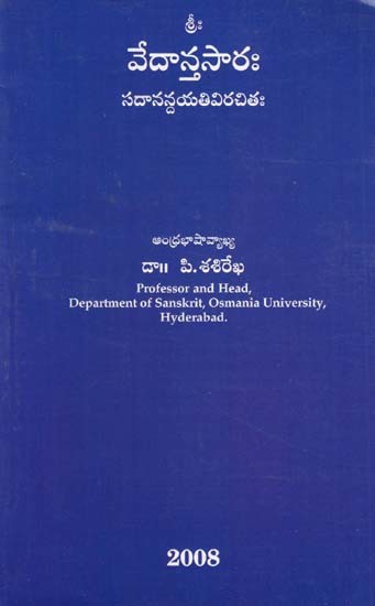 శ్రీః వేదాన్తసారః సదానన్దయతివిరచితః-Sri Vedantasarah by Sadanandayati (Telugu)