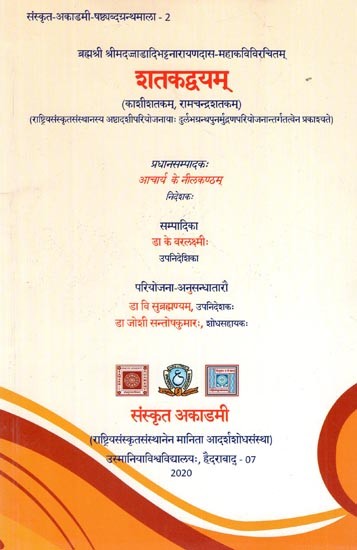 ब्रह्मश्री श्रीमदज्जाडादिभट्टनारायणदास-महाकविविरचितम्: शतकद्वयम् (काशीशतकम्, रामचन्द्रशतकम्)-Brahmasri Srimadajjadadibhattanarayanadasa Mahakavivircitam: Satakadvayam : (Kasisatakam, Ramacandrasatakam)