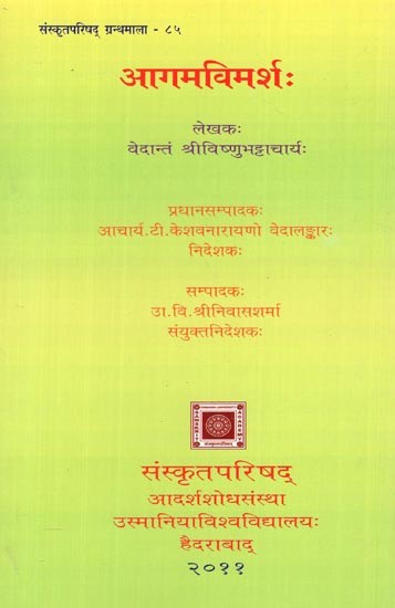 आगमविमर्शः-Agama Vimarsaḥ