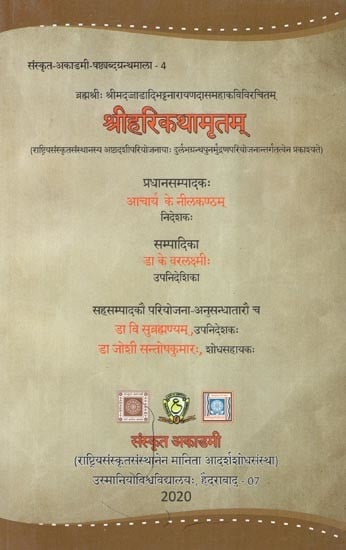 ब्रह्मश्रीः श्रीमदज्जाडादिभट्टनारायणदासमहाकविविरचितम्: श्रीहरिकथामृतम्-Brahmasri Srimadajjadadibhattanarayanadasa Mahakavivircitam: Sri Hari Kathamrtam