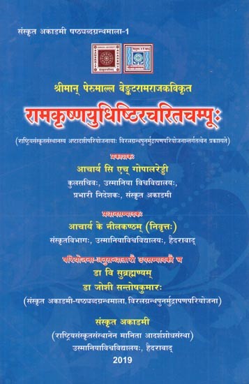 श्रीमान् पेरुमाल्ल वेङ्कटरामराजकविकृत: रामकृष्णयुधिष्ठिरचरितचम्पूः-Shriman Perumalla Venkataramarajakavi's: Ramakrsna Yudhisthiracaritacampuh