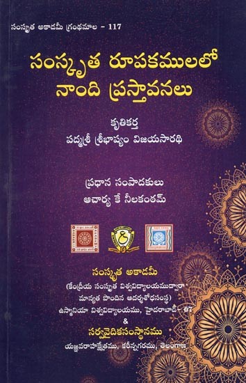 సంస్కృత రూపకములలో నాంది ప్రస్తావనలు-Samskrtarupakamulalo Namdi Prastavanalu (Telugu)