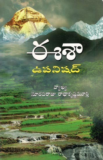 ఈశా ఉపనిషద్- Isha Upanishad