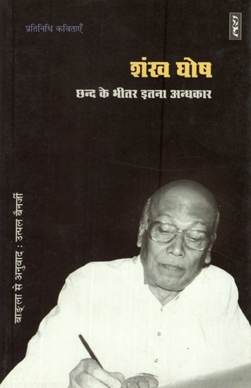 छन्द के भीतर इतना अन्धकार (शंख घोष की प्रतिनिधि कविताएँ)-So Much Darkness Within the Verses (Representative Poems of Shankha Ghosh)