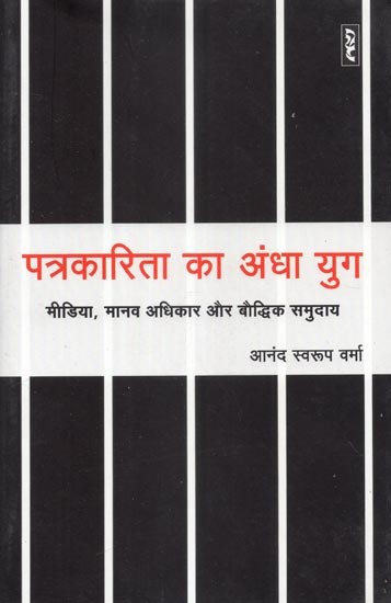 पत्रकारिता का अंधा युग: मीडिया, मानव अधिकार और बौद्धिक समुदाय-The Dark Ages of Journalism: Media, Human Rights and the Intellectual Community