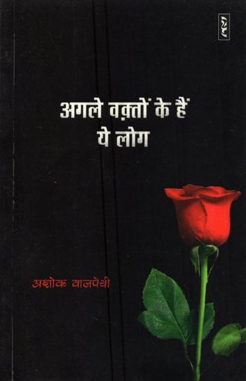 अगले वक़्तों के हैं ये लोग-Agle Waqton Ke Hain Ye Log (Memoirs)