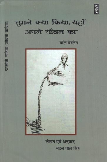 तुमने क्या किया, यहाँ अपने यौवन का - Tumne Kya Kiya, Yahan Apne Yauvan Ka