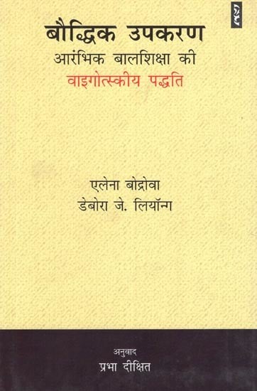 बौद्धिक उपकरण आरंभिक बालशिक्षा की वाइगोत्स्कीय पद्धति - Tools of the Mind: The Vygotsky Approach to Early Childhood